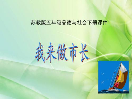 新苏教版品德与社会五年级下册《我来做市长》PPT课件1(精品)