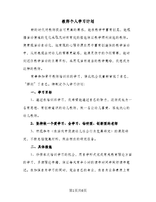 2024年教师个人学习计划（三篇）