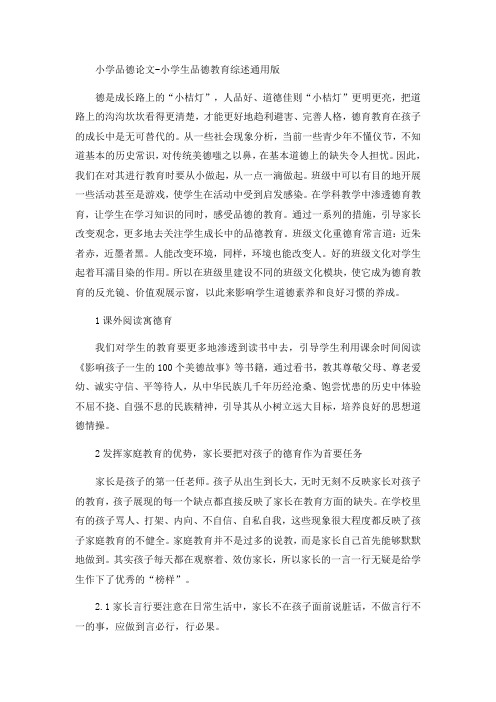小学品德论文-小学生品德教育综述通用版