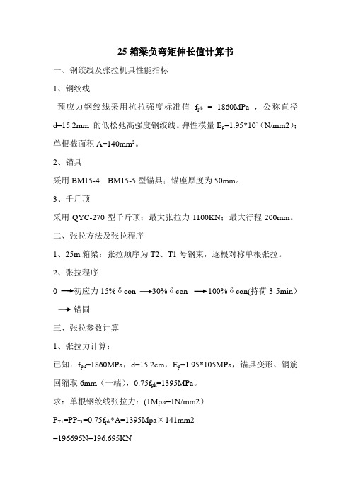 25m箱梁负弯矩张拉计算书