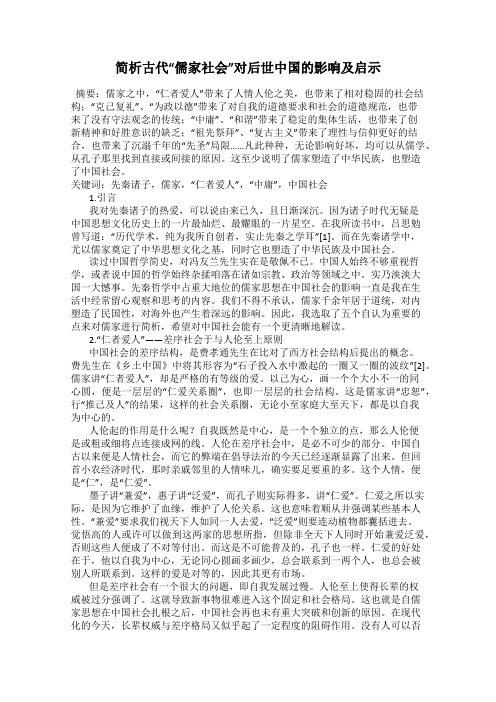 简析古代“儒家社会”对后世中国的影响及启示