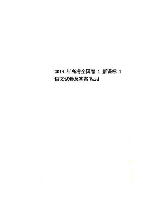 2014年高考全国卷1新课标1语文试卷及答案Word