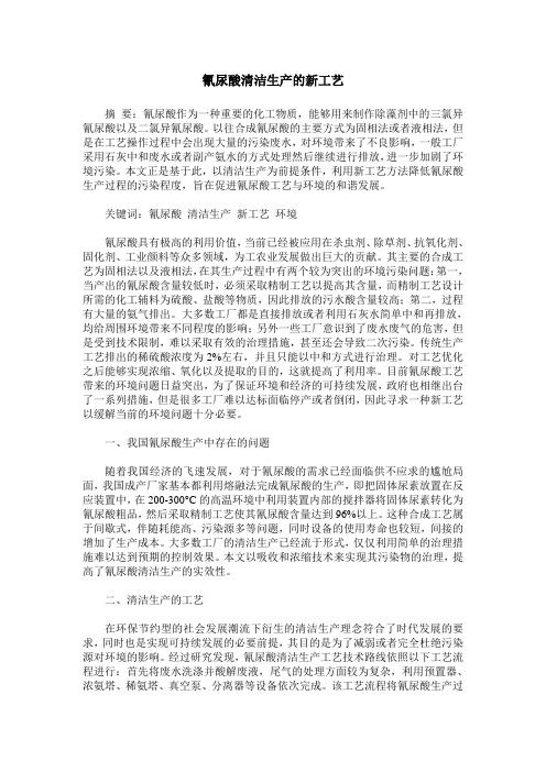 氰尿酸清洁生产的新工艺
