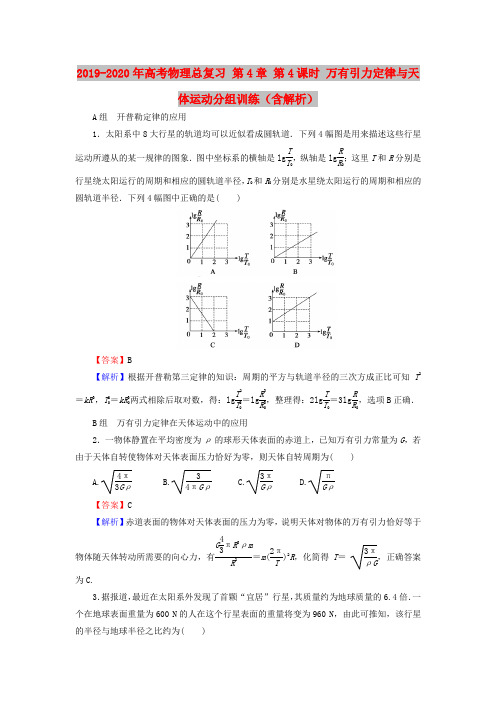 2019-2020年高考物理总复习 第4章 第4课时 万有引力定律与天体运动分组训练(含解析)