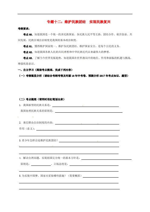 广东省河源市2017届中考政治 专题十二 维护民族团结 实现民族复兴复习导学案(无答案)