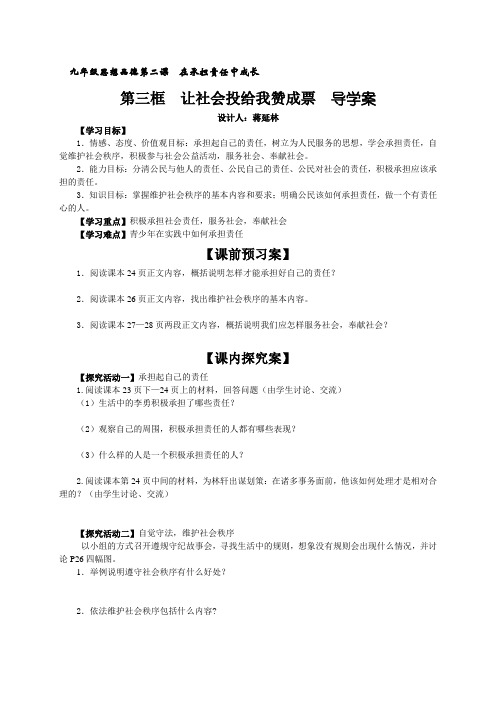 九年级第二课第三节：让社会投给我赞成票