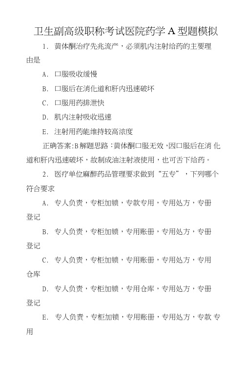 卫生副高级职称考试医院药学A型题模拟.doc