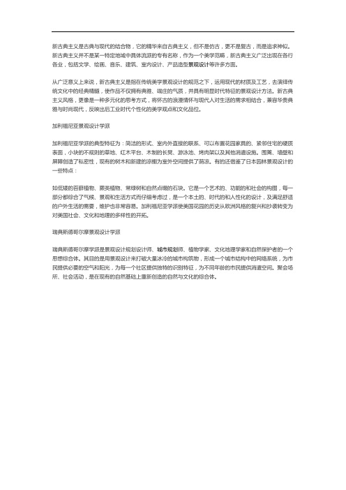 解读欧洲新古典园林景观设计形式
