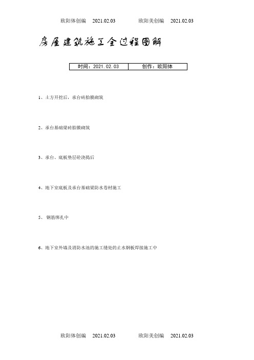 房屋建筑施工全过程图解(图片,非常直观)之欧阳体创编