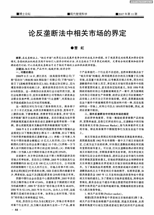 论反垄断法中相关市场的界定
