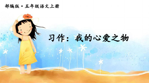 部编版小学五年级语文上册习作《我的心爱之物》精品PPT课件