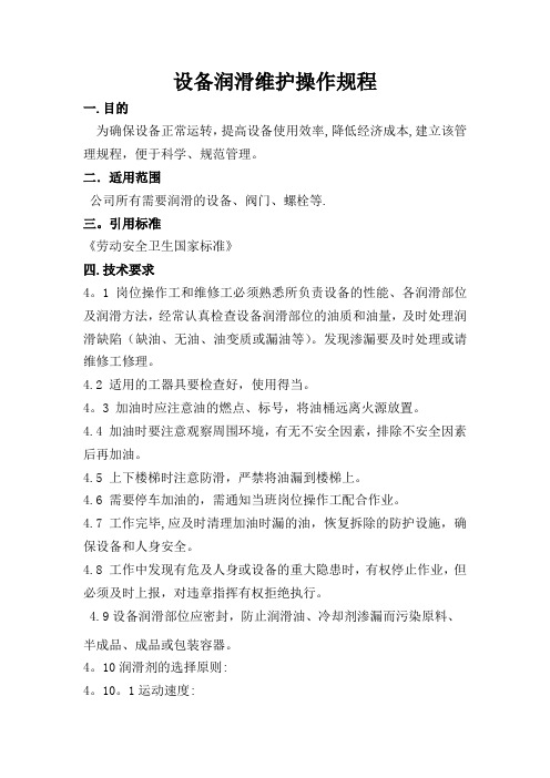 设备润滑维护操作规程
