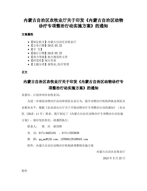 内蒙古自治区农牧业厅关于印发《内蒙古自治区动物诊疗专项整治行动实施方案》的通知