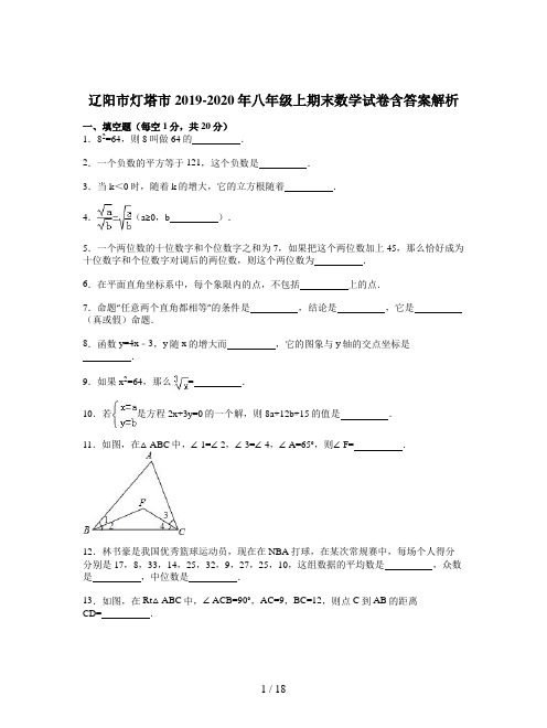 辽阳市灯塔市2019-2020年八年级上期末数学试卷含答案解析