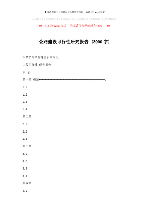 【2018最新】公路建设可行性研究报告 (3000字)-word范文 (35页)