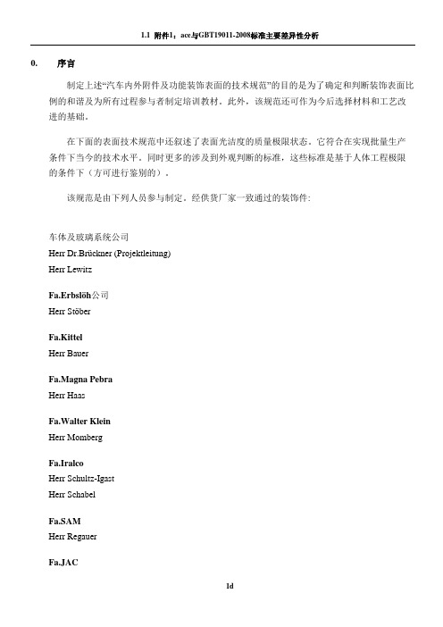 汽车内外附件及功能件装饰表面的技术规范