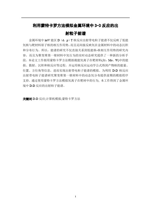 利用蒙特卡罗方法模拟金属环境中D-D反应的出射粒子能谱