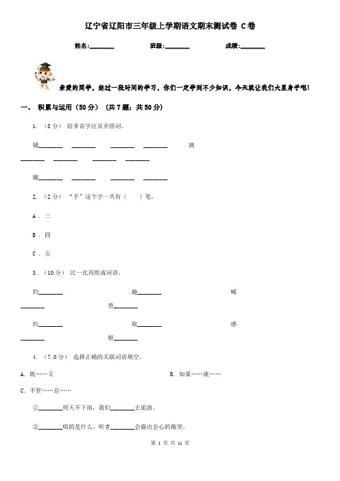 辽宁省辽阳市三年级上学期语文期末测试卷 C卷