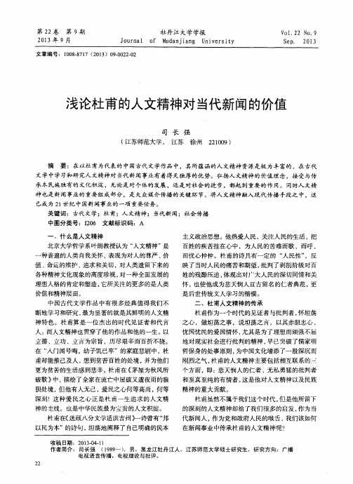 浅论杜甫的人文精神对当代新闻的价值