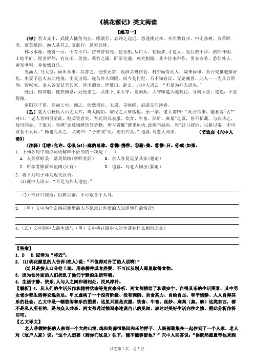 部编版八年级下册语文《桃花源记》对比阅读