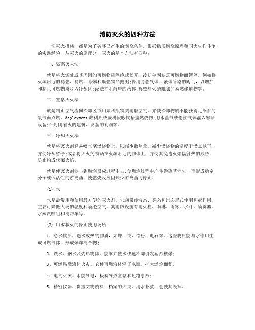 消防灭火的四种方法