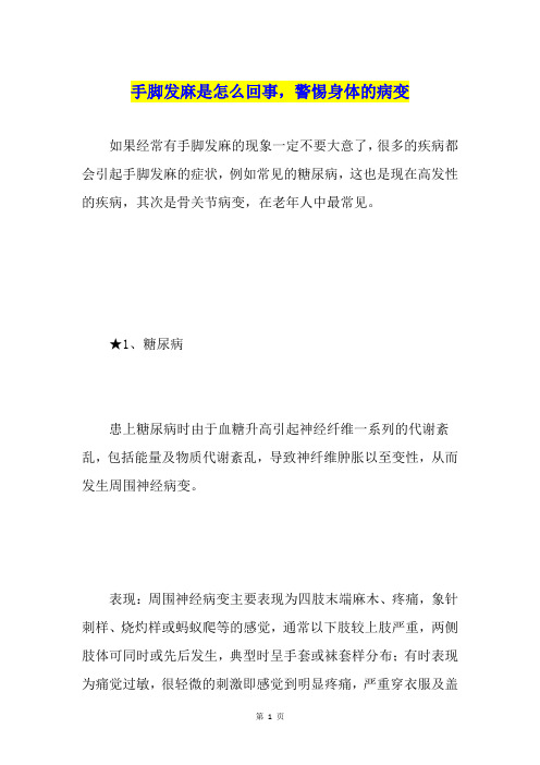 手脚发麻是怎么回事,警惕身体的病变