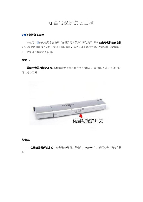 u盘写保护怎么去掉
