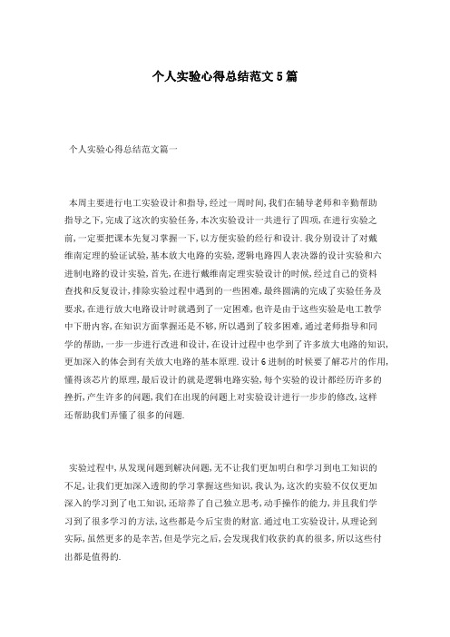 个人实验心得总结范文5篇