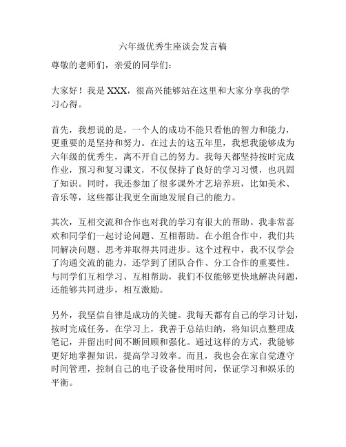 六年级优秀生座谈会发言稿