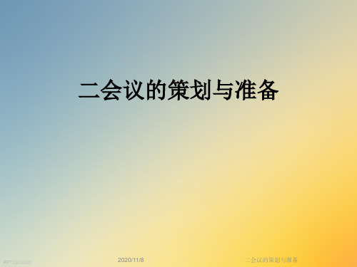 二会议的策划与准备