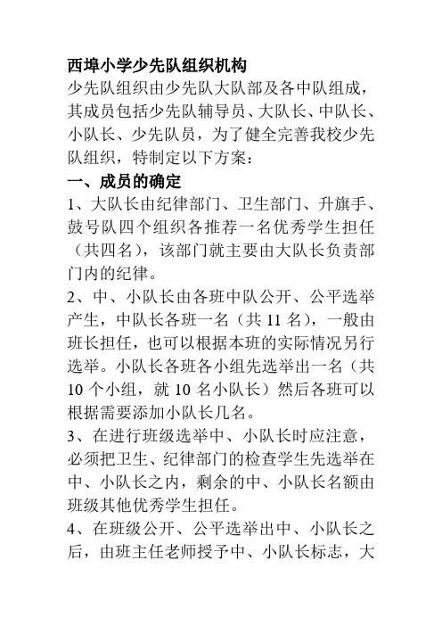 西埠小学少先队组织机构