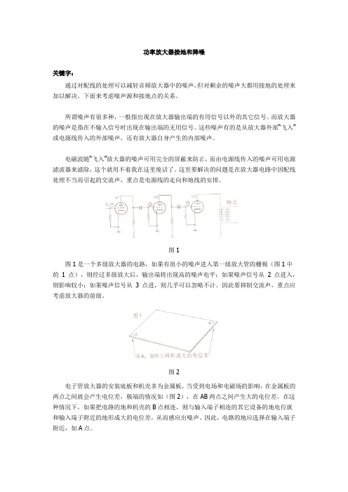 功率放大器接地和降噪