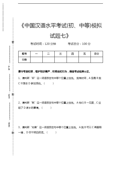 汉语水平考试中国汉语水平考试(初、中等)模拟试题七考试卷模拟考试题.docx