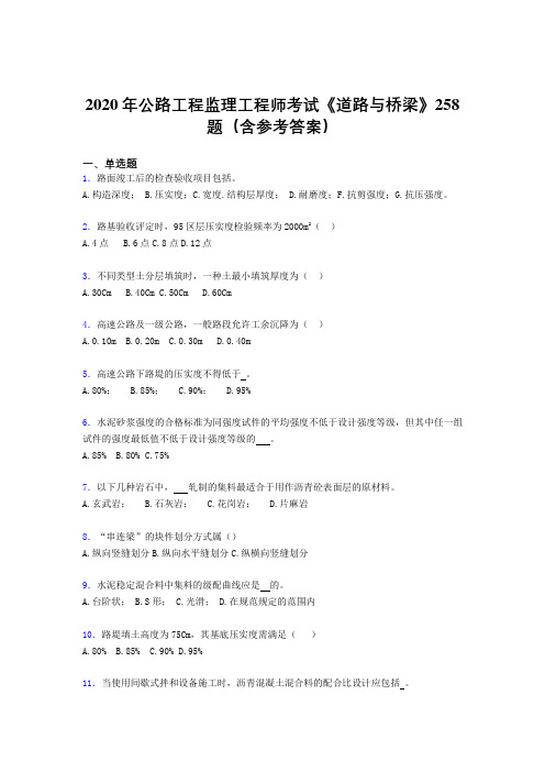 最新版精选公路工程监理工程师考试《道路与桥梁》完整考题库258题(含答案)