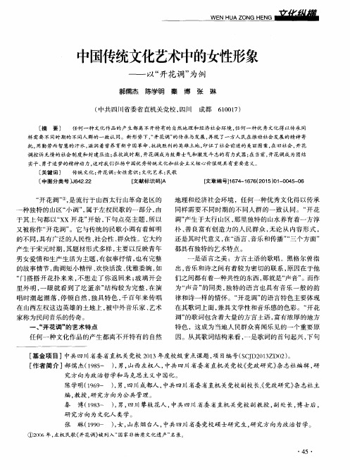 中国传统文化艺术中的女性形象——以“开花调”为例