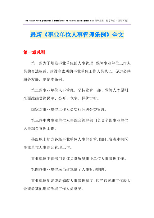 最新《事业单位人事管理条例》全文