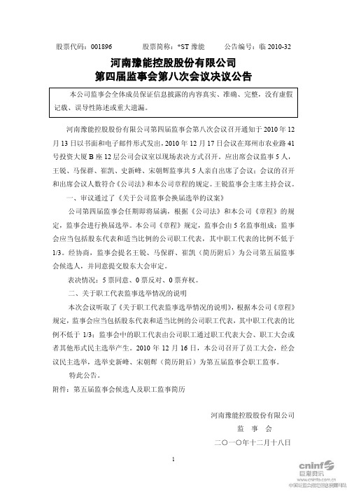 ST豫能：第四届监事会第八次会议决议公告 2010-12-18