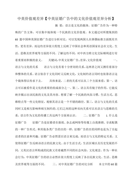 小度写范文中英价值观差异【中英征婚广告中的文化价值观差异分析】模板