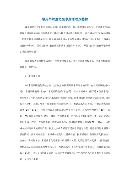 减水剂原理及特征