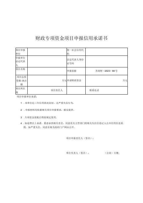 财政专项资金项目申报信用承诺书
