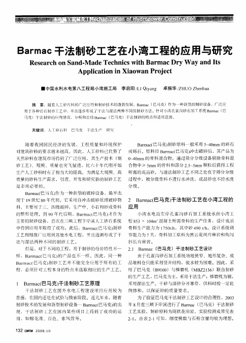 Barmac干法制砂工艺在小湾工程的应用与研究