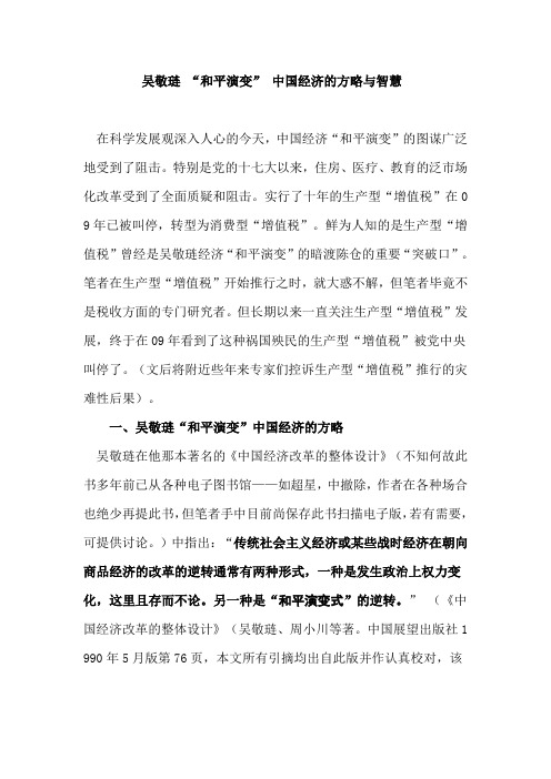 吴敬琏“和平演变”中国经济的方略与智慧