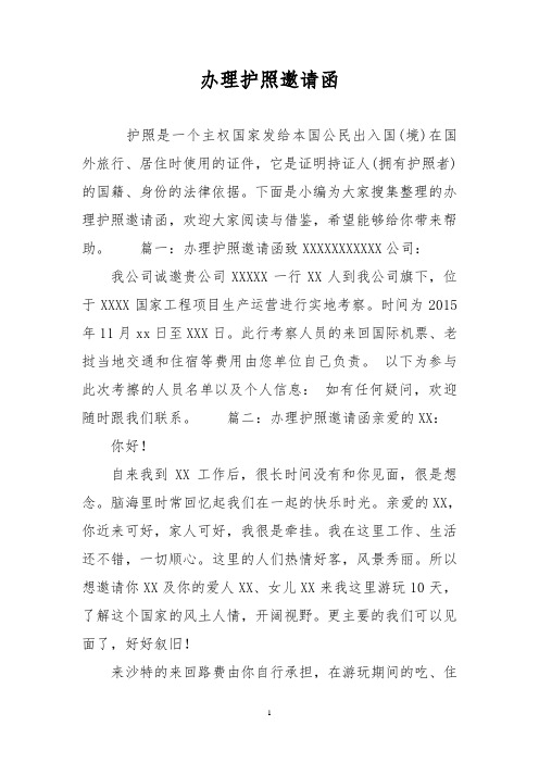 办理护照邀请函