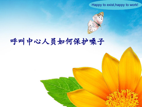 话务员科学发声技巧