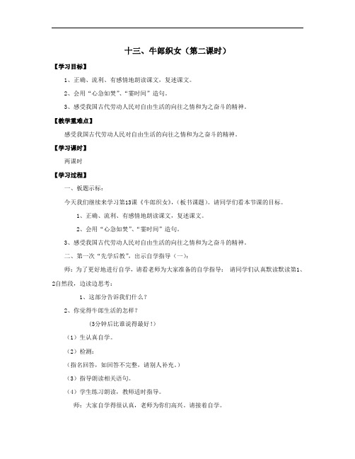 六年级上册语文学案-13.牛郎织女(第二课时)∣