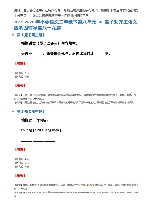 2019-2020年小学语文二年级下第八单元30 晏子劝齐王语文版巩固辅导第八十九篇