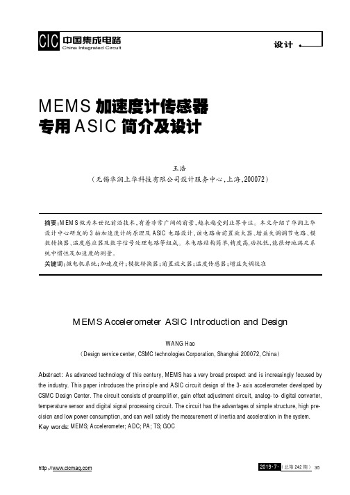 MEMS加速度计传感器专用ASIC简介及设计