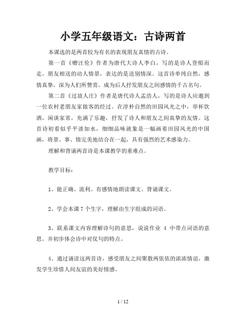小学五年级语文：古诗两首