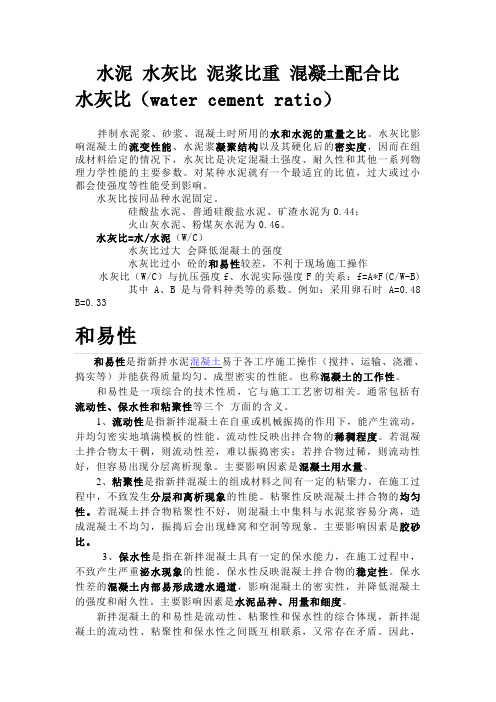 水泥___水灰比___泥浆比重___混凝土配合比