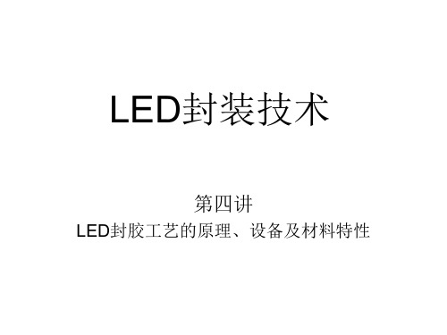 LED封装技术(第四讲)